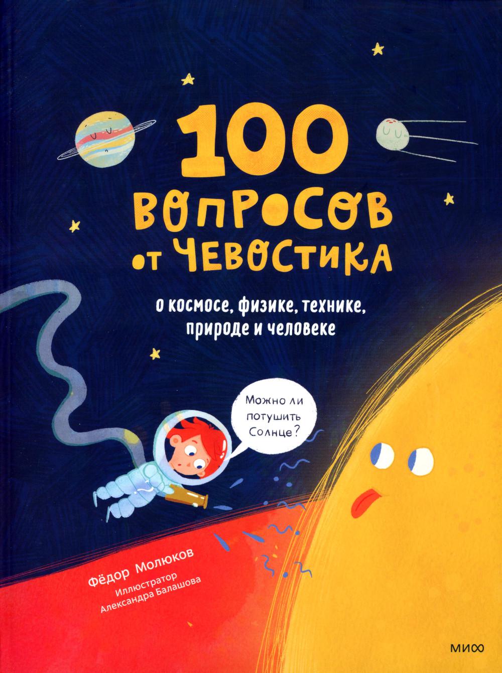 

Книга 100 вопросов от Чевостика. О космосе, физике, технике, природе и человеке