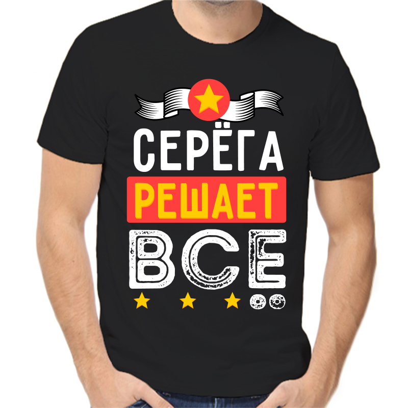 

Футболка мужская черная 50 р-р Серёга решает всё, Черный, fm_serega_reshaet_vse