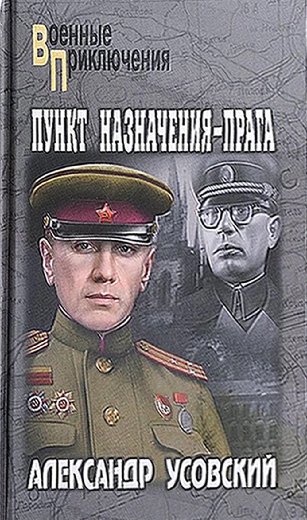

Пункт назначения - Прага