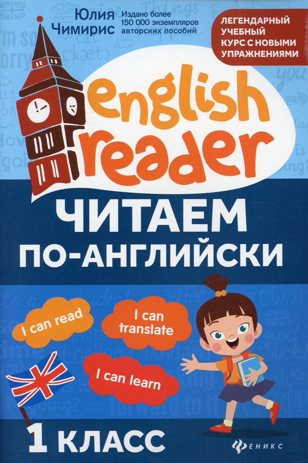 

Читаем по-английски: 1 класс