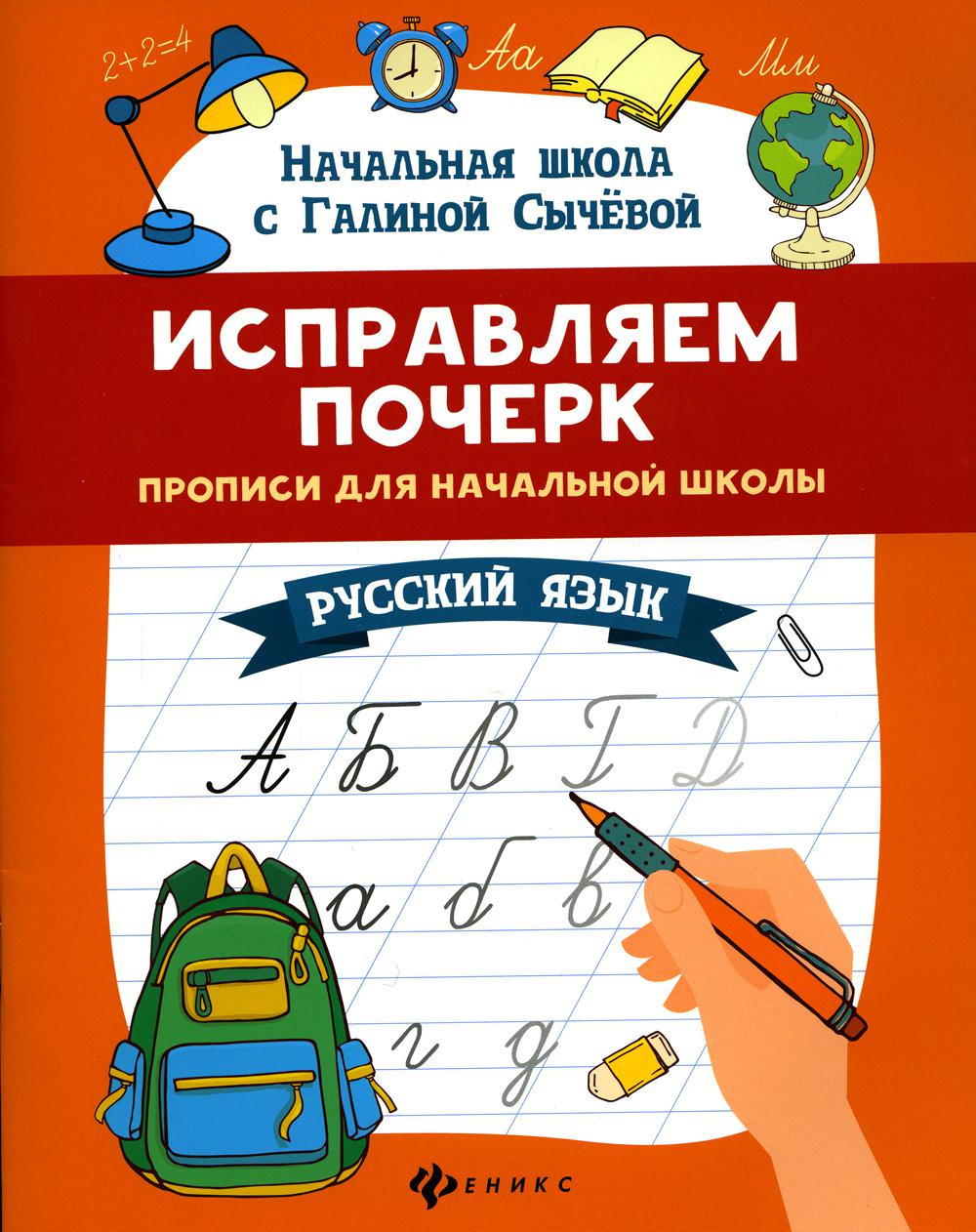 

Книга Исправляем почерк: прописи для начальной школы: русский язык