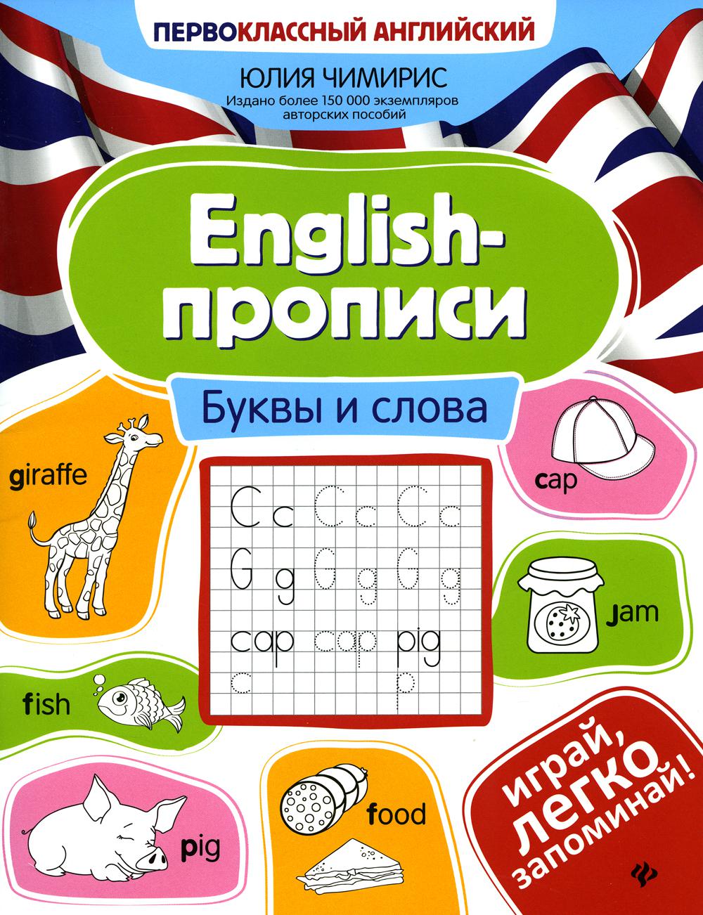 фото Книга english-прописи. буквы и слова феникс