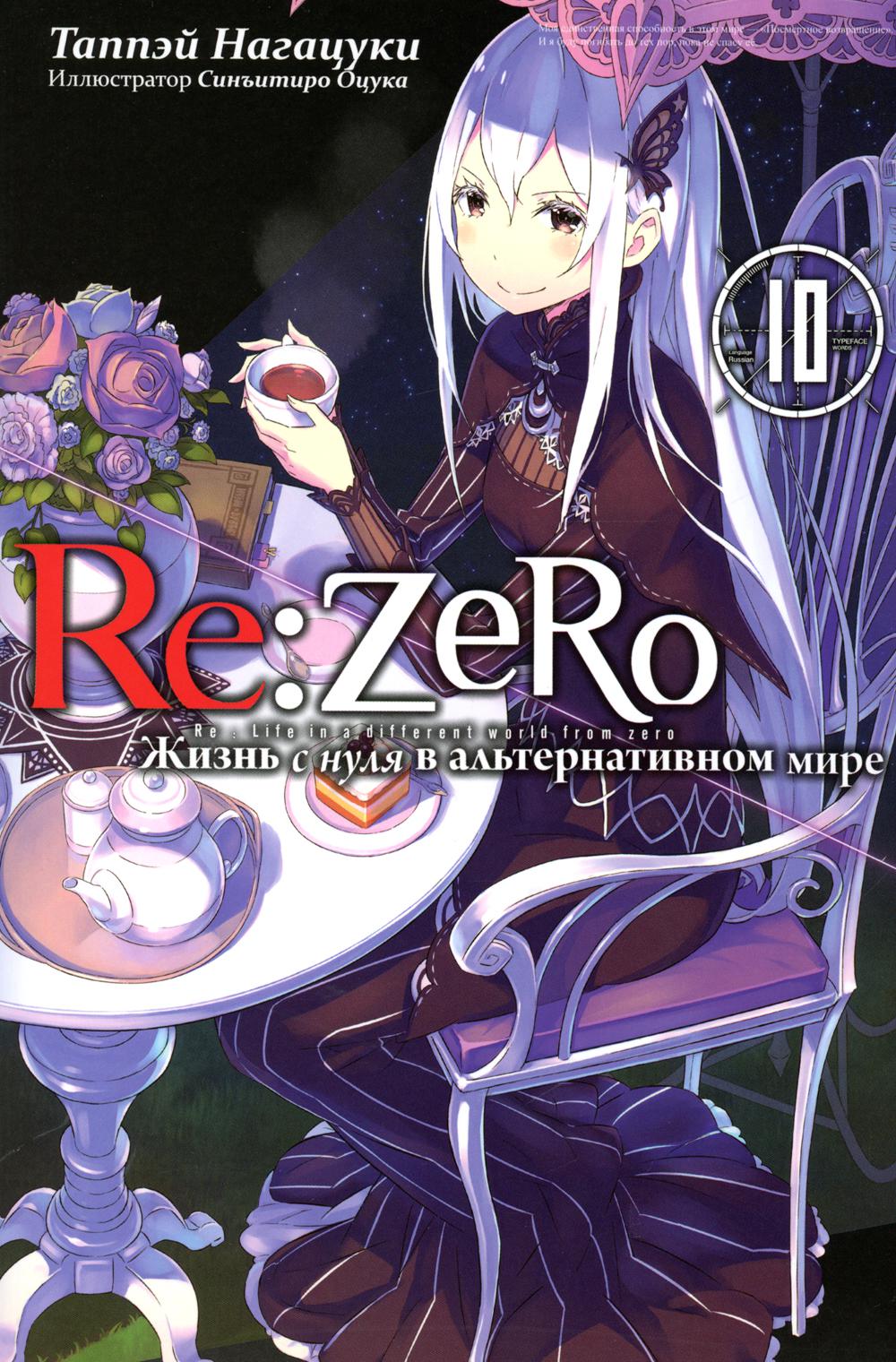 

Re:Zero. Жизнь с нуля в альтернативном мире