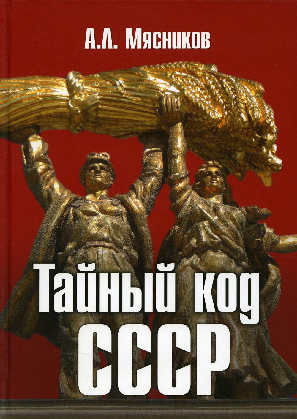 Тайный код. Тайный код СССР. СССР 2023. Книга тайный код СССР.