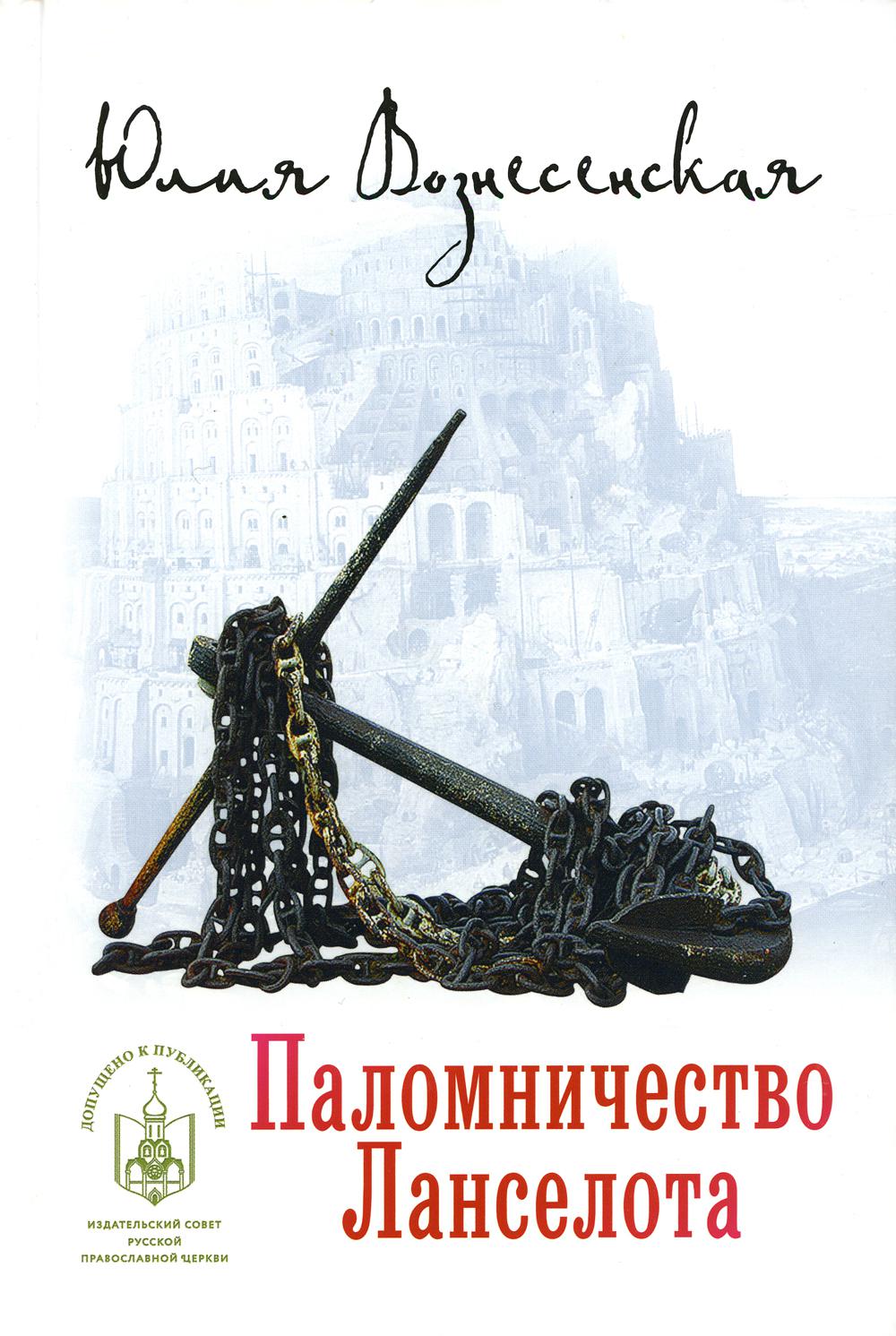 

Книга Паломничество Ланселота