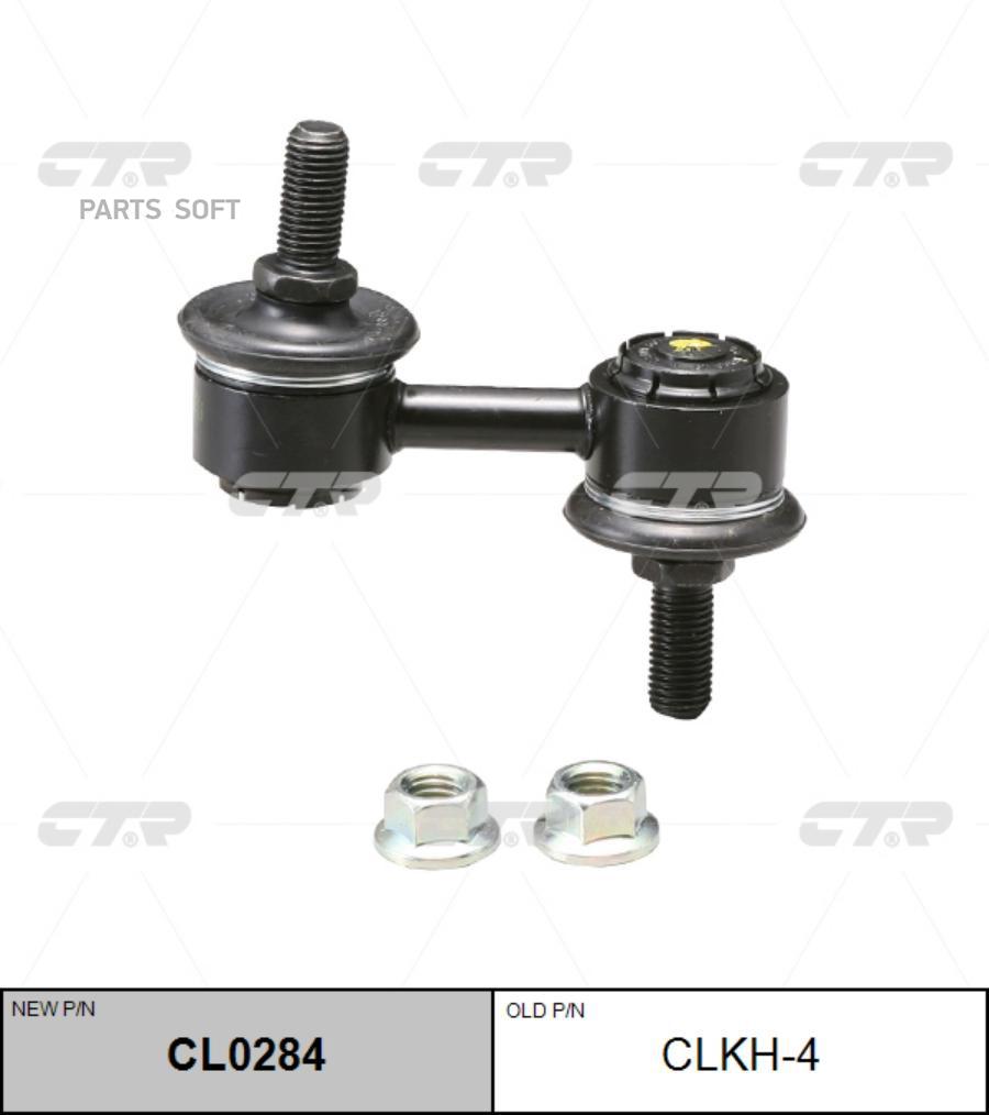 

Стойка Стабилизатора, Задняя (Новый № Cl0284) CTR арт. CLKH4