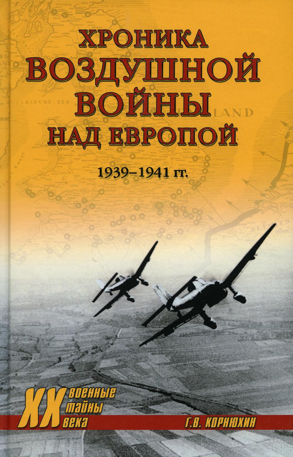 

Хроника воздушной войны над Европой. 1939-1941 гг