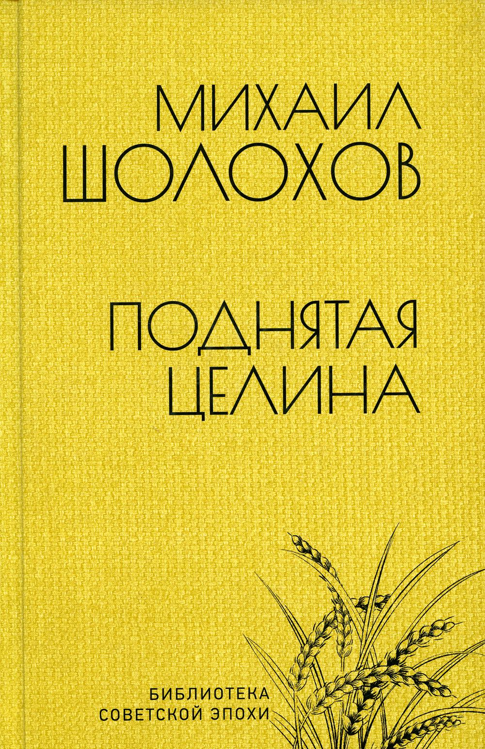 Поднятая Целина Михаил Шолохов Книга Купить