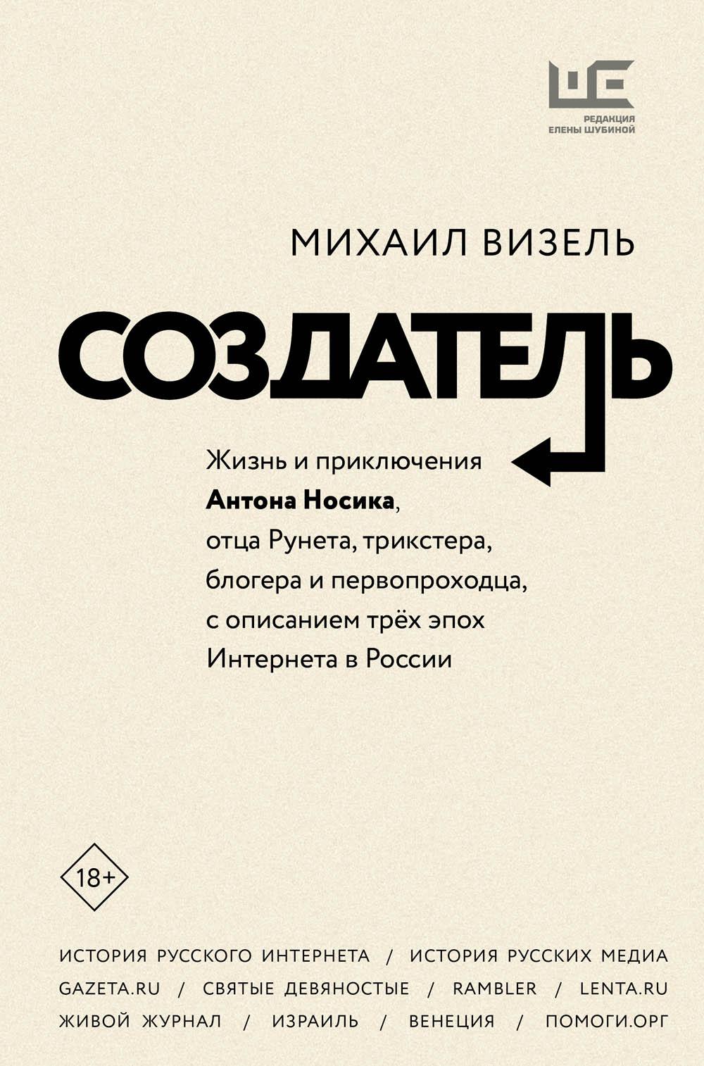 

Создатель. Жизнь и приключения Антона Носика, отца Рунета, трикстера, блогера и п...