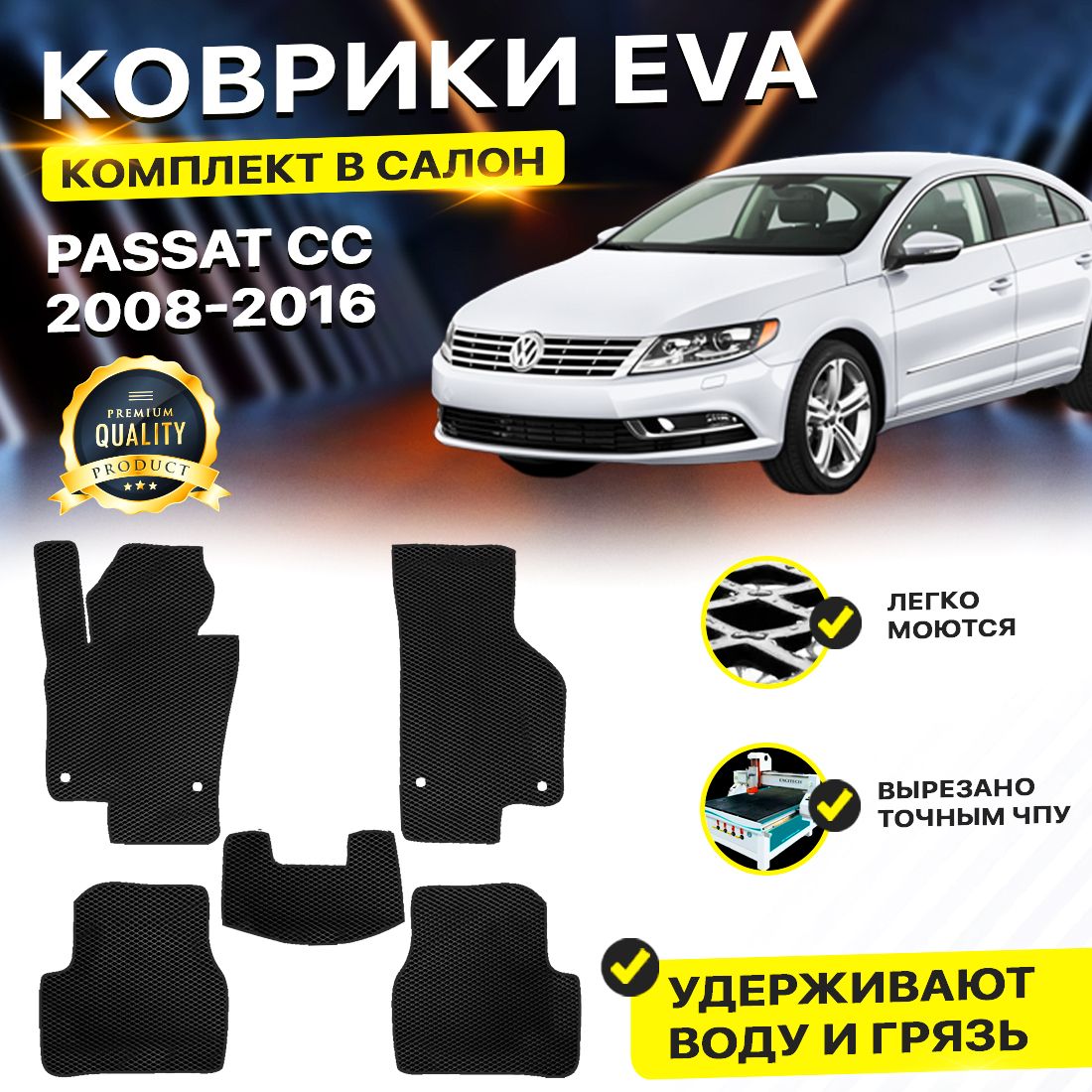 

Комплект ковриков DreamCar Technology Volkswagen Passat CC 2008-2016 черный, Technology-комплект