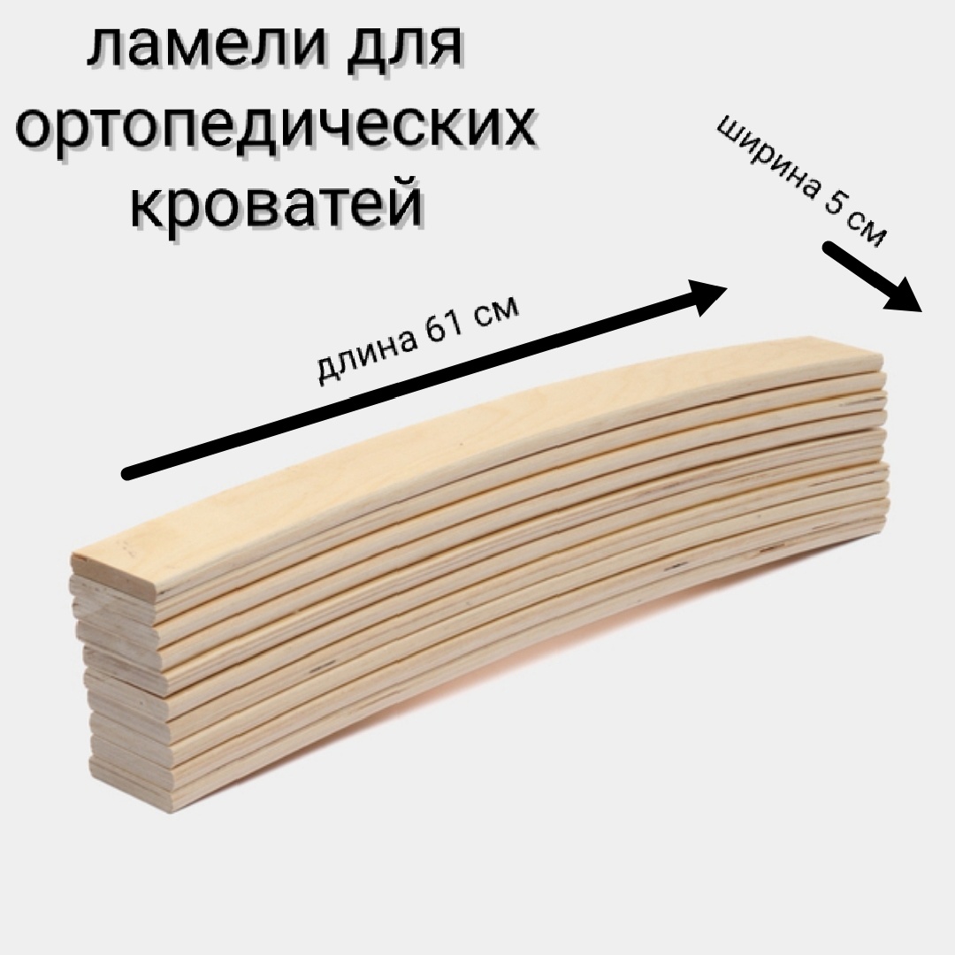 

Ламель для кровати 610х50х10 мм, комплект 10 шт, Бежевый, ламели гнутоклееные