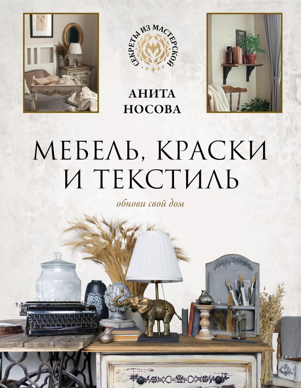 фото Книга мебель, краски и текстиль. обнови свой дом аст