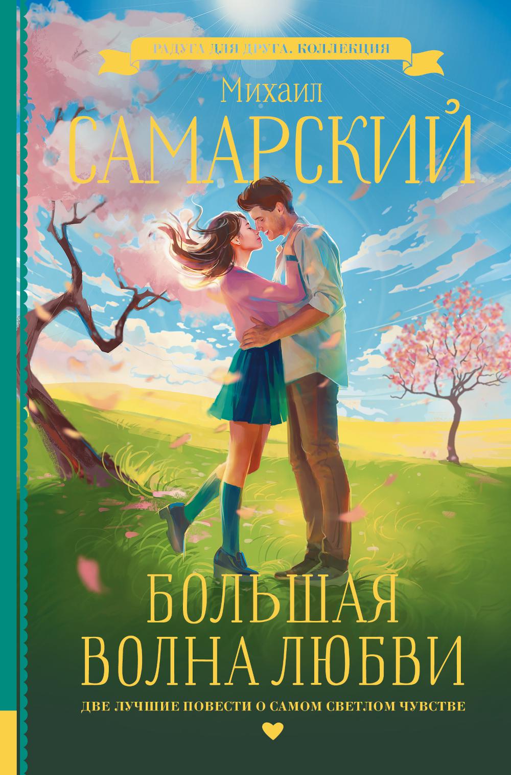 

Большая волна любви