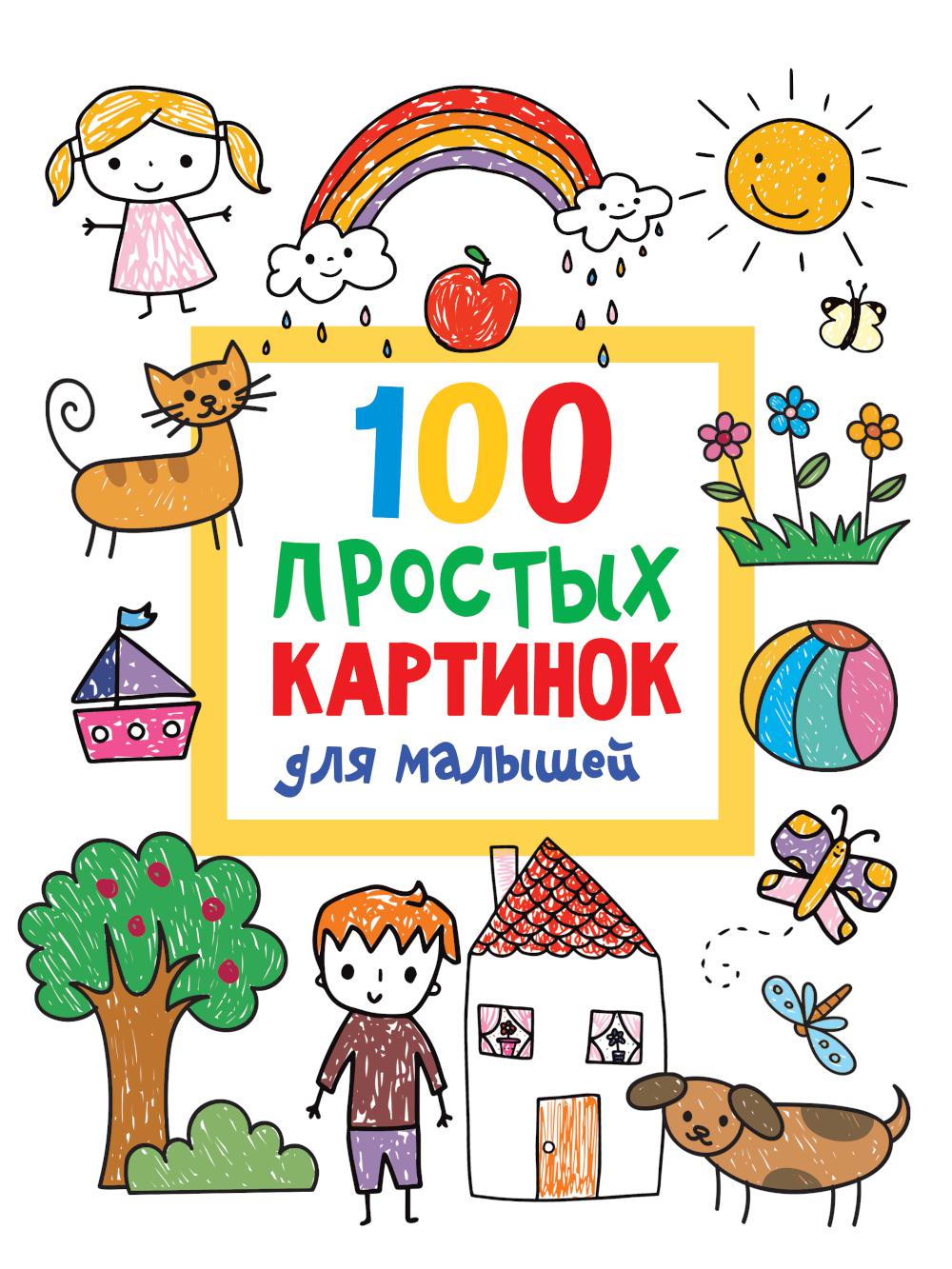 

100 простых картинок для малышей