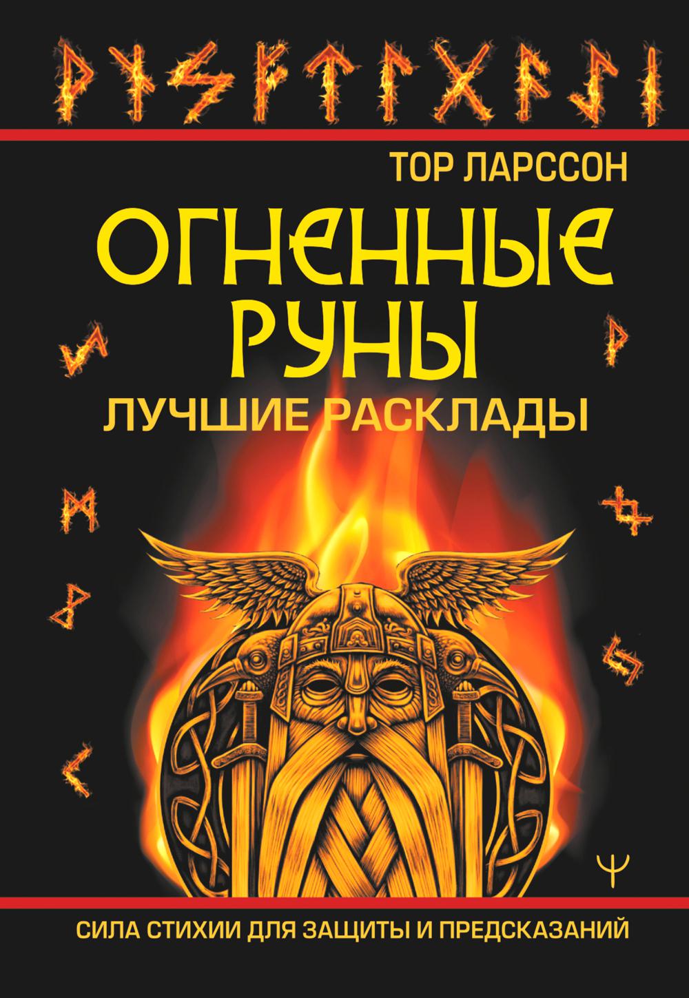 

Огненные руны. Сила стихии для защиты и предсказаний. Лучшие расклады