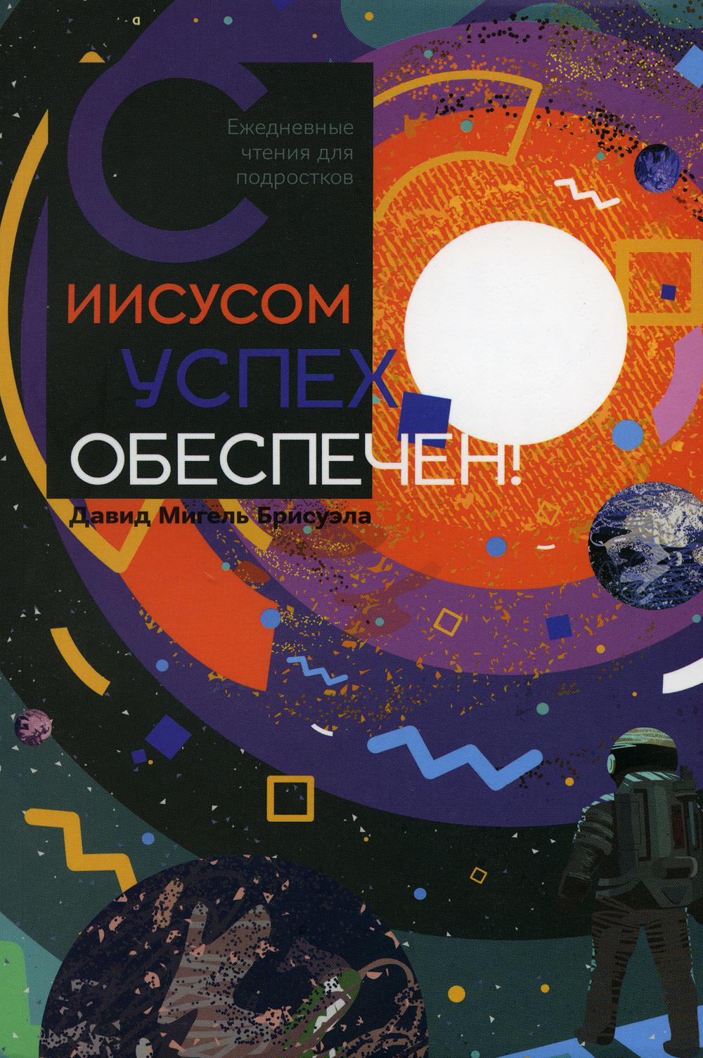 

Книга С Иисусом успех обеспечен!