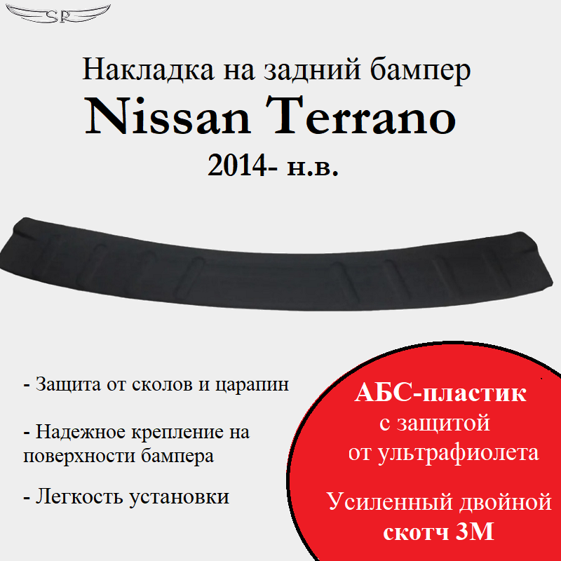 Накладка на задний бампер Saveradiator на автомобиль Nissan Terrano 2014-н.в.