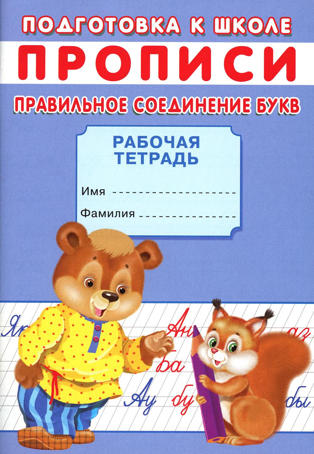 

Прописи. Правильное соединение букв