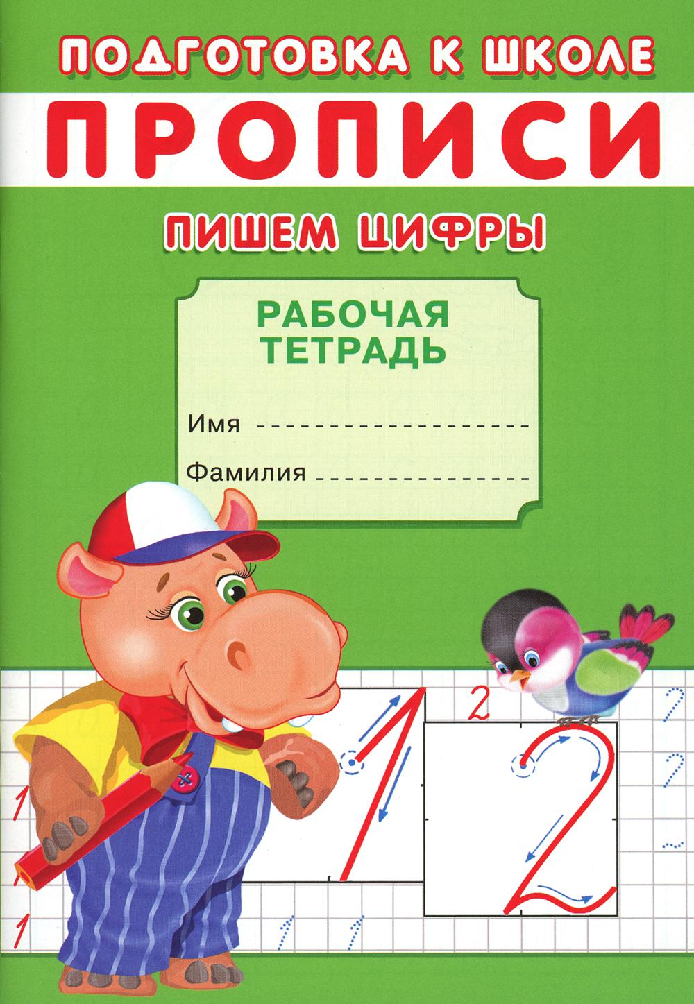 

Прописи. Пишем цифры