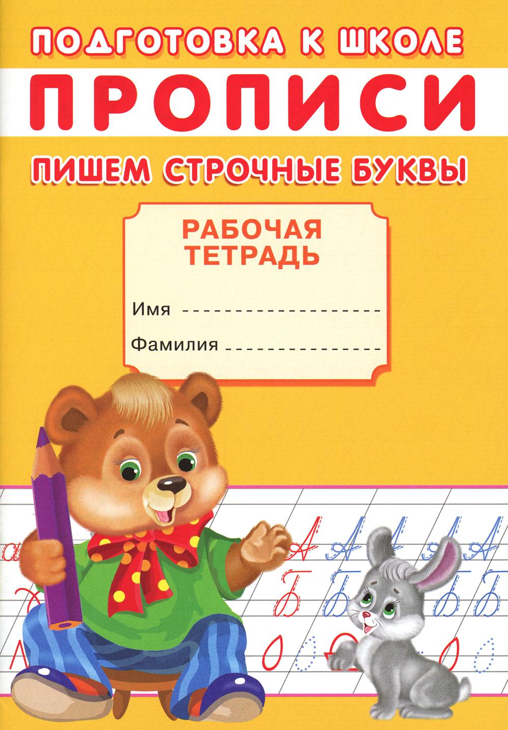 

Прописи. Пишем строчные буквы