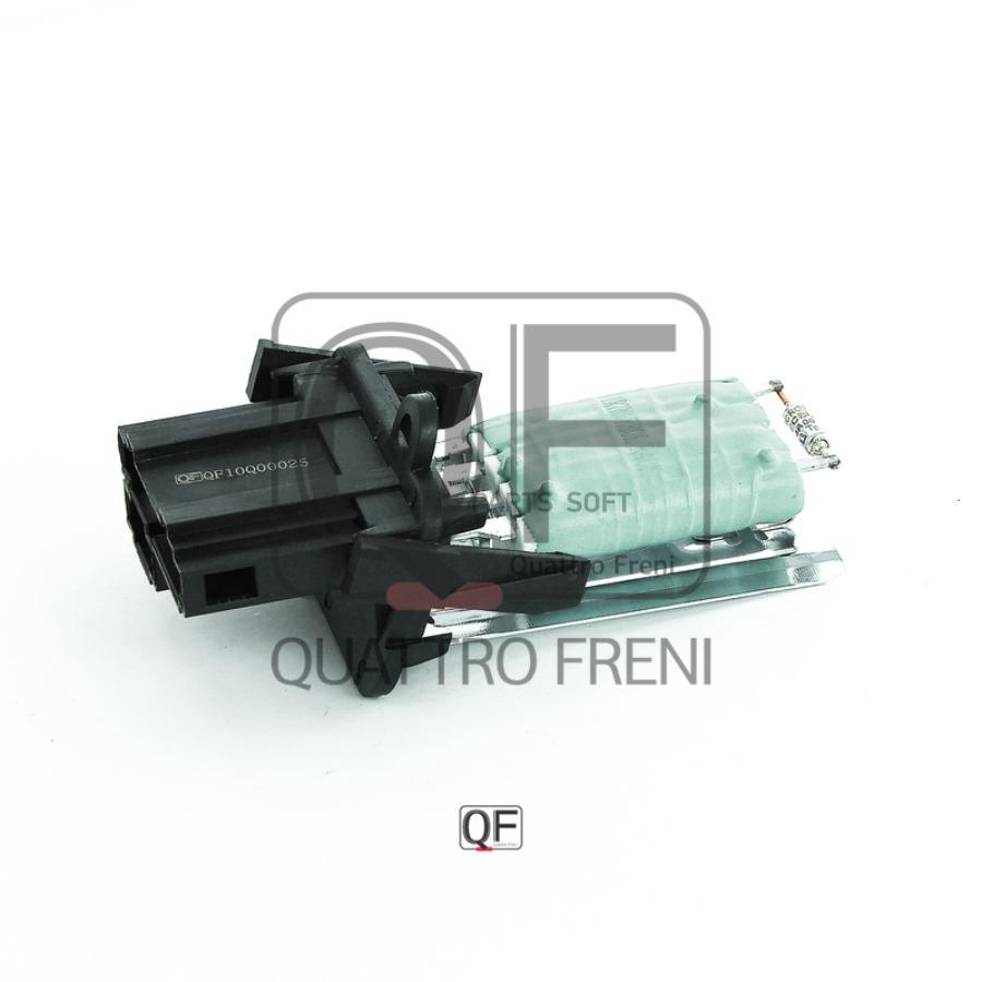 

QUATTRO FRENI 'QF10Q00025 Резистор вентилятора отопителя 1шт