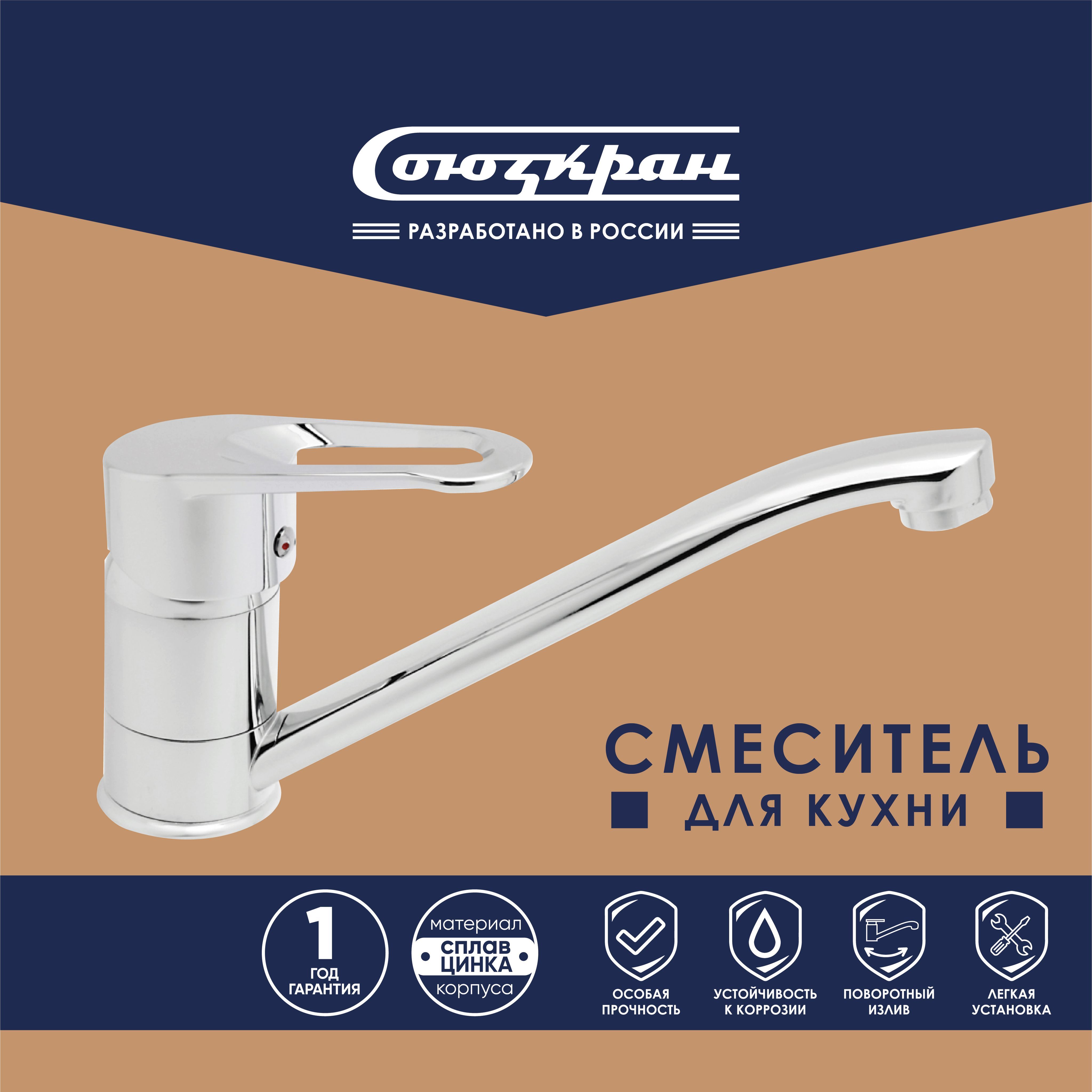Смеситель для кухонной мойки СоюзКран 567-058