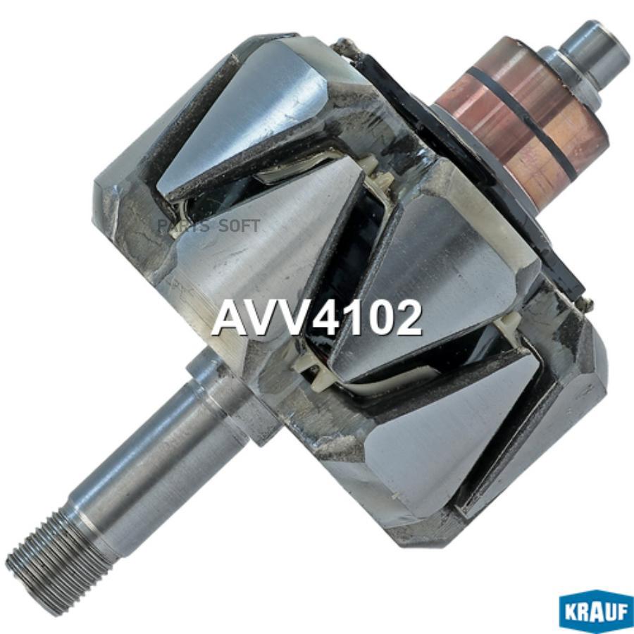 

Ротор Генератора Krauf AVV4102