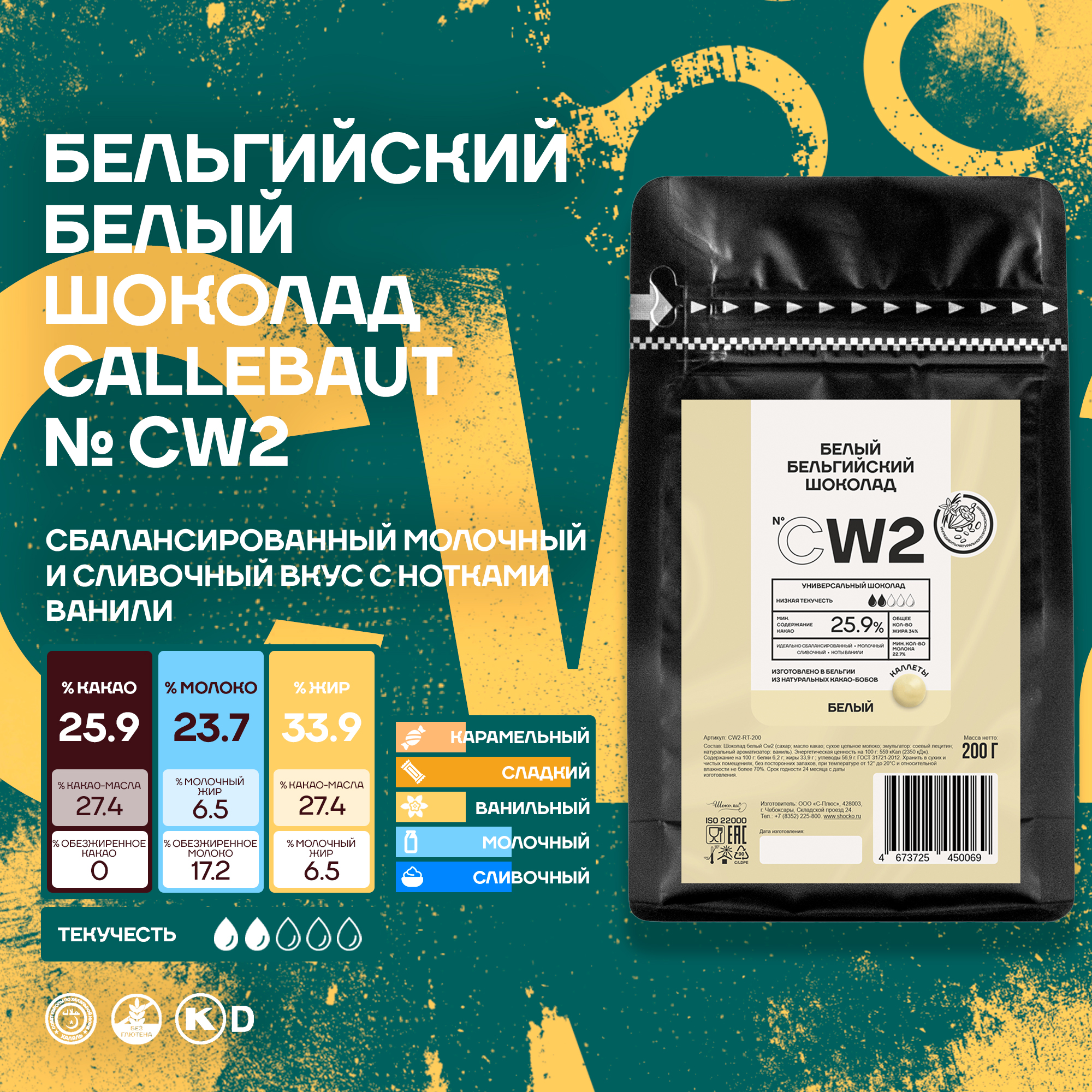 Бельгийский белый шоколад Callebaut CW2 в каллетах, 0,2 кг