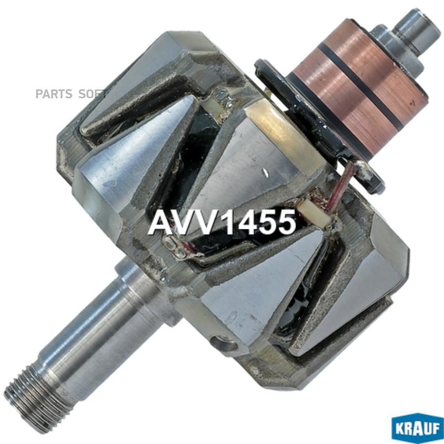 

Ротор Генератора Krauf AVV1455