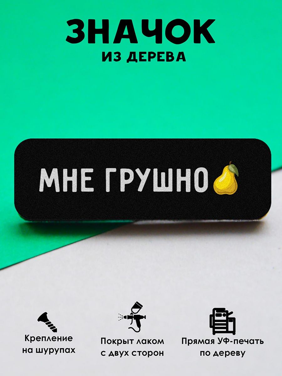 

Значок MR.ZNACHKOFF Мне грушно, Мне грушно
