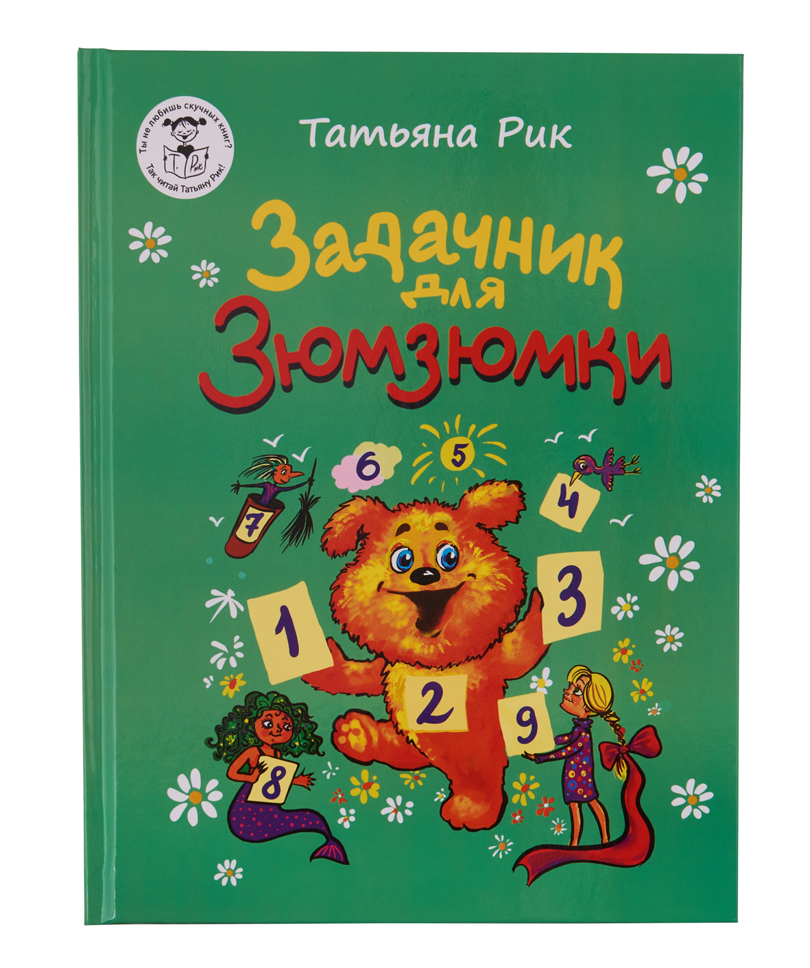 

Книга Задачник для Зюмзюмки. Сказочные задачки