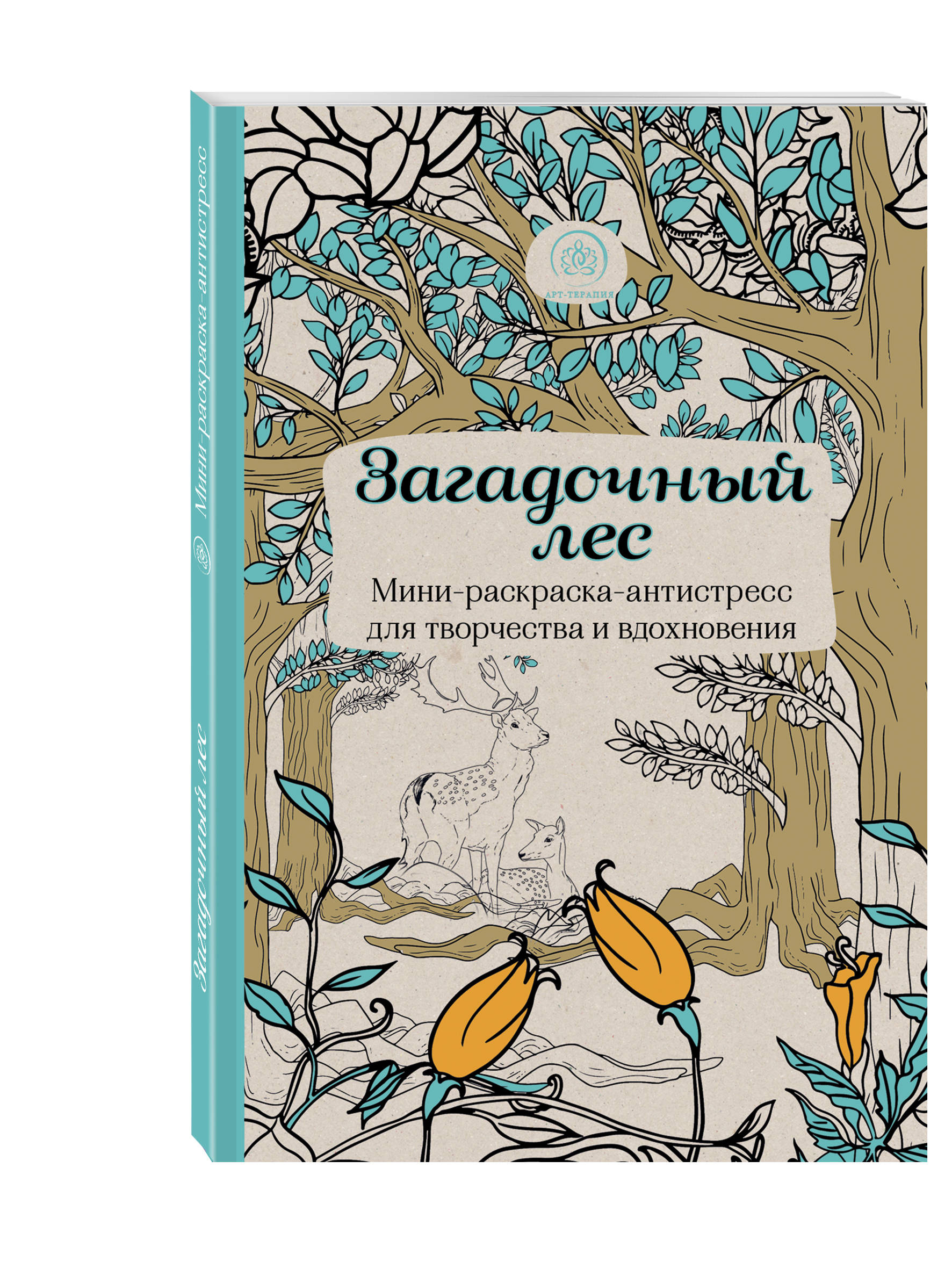 Загадочный лес,Мини-раскраска-антистресс для творчества и вдохновения,