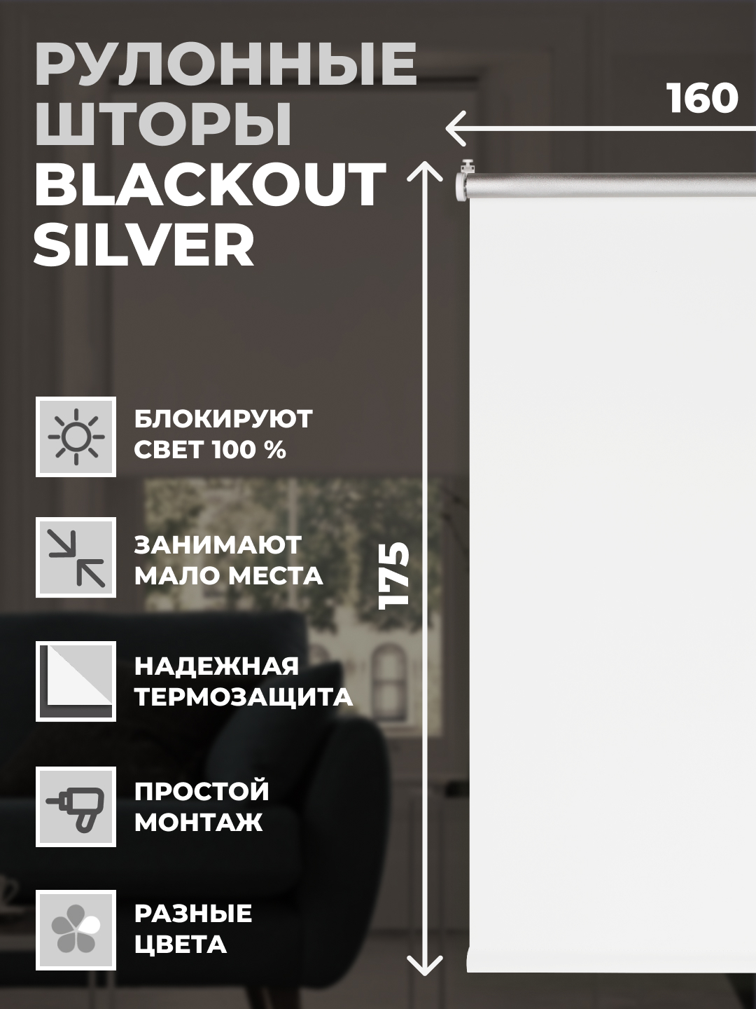 

Рулонные шторы FRANC GARDINER Блэкаут Silver 160х175 см на окно белый, BLACKOUT SILVER