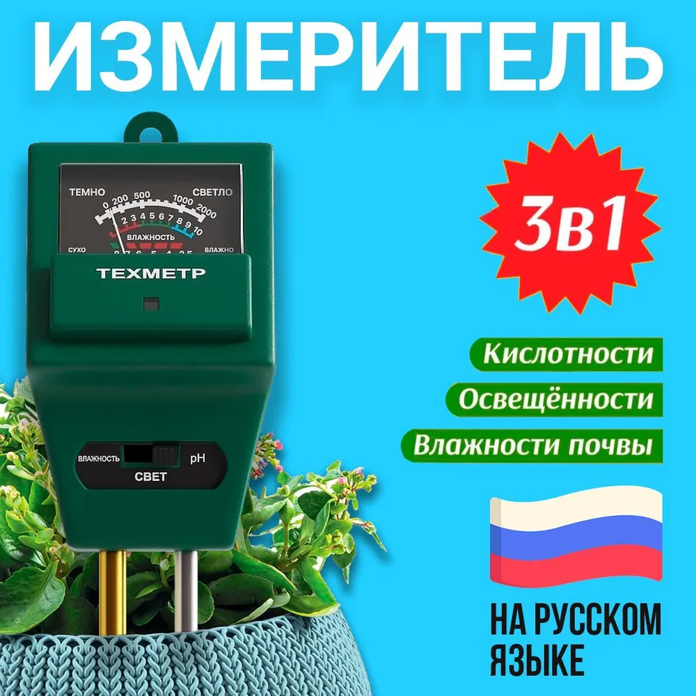 Измеритель кислотности (pH), влажности и освещенности почвы ТЕХМЕТР КВО-7 BT990424