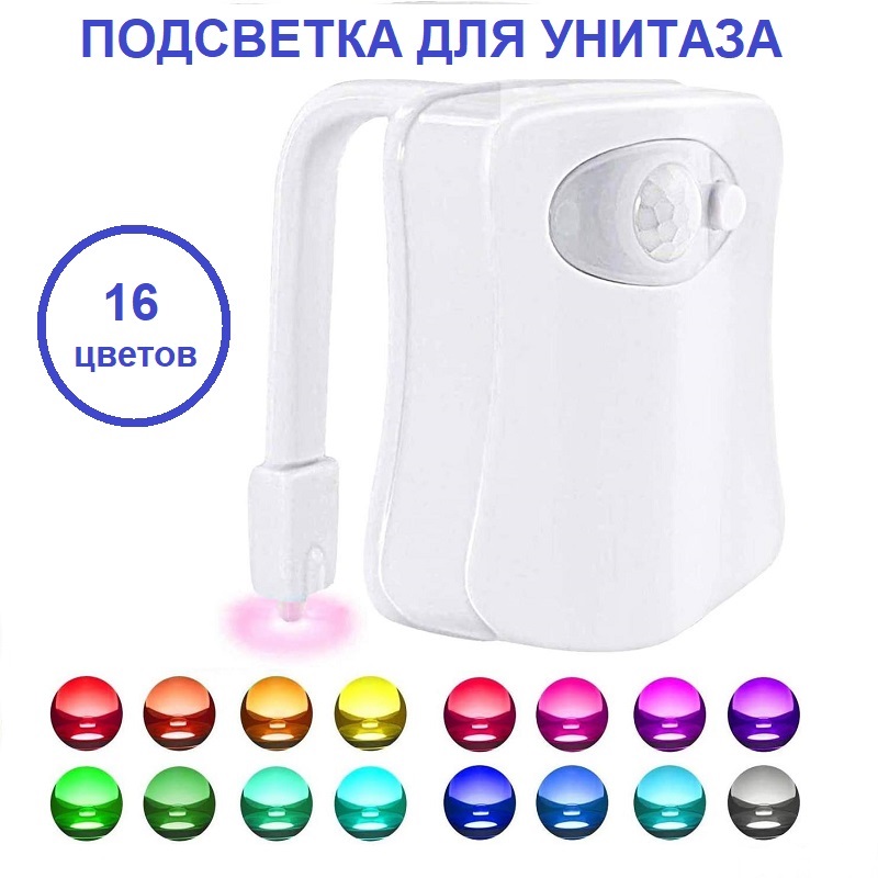 

Подсветка для унитаза LIGHTBOWL с датчиком движения 16 цветов, 8