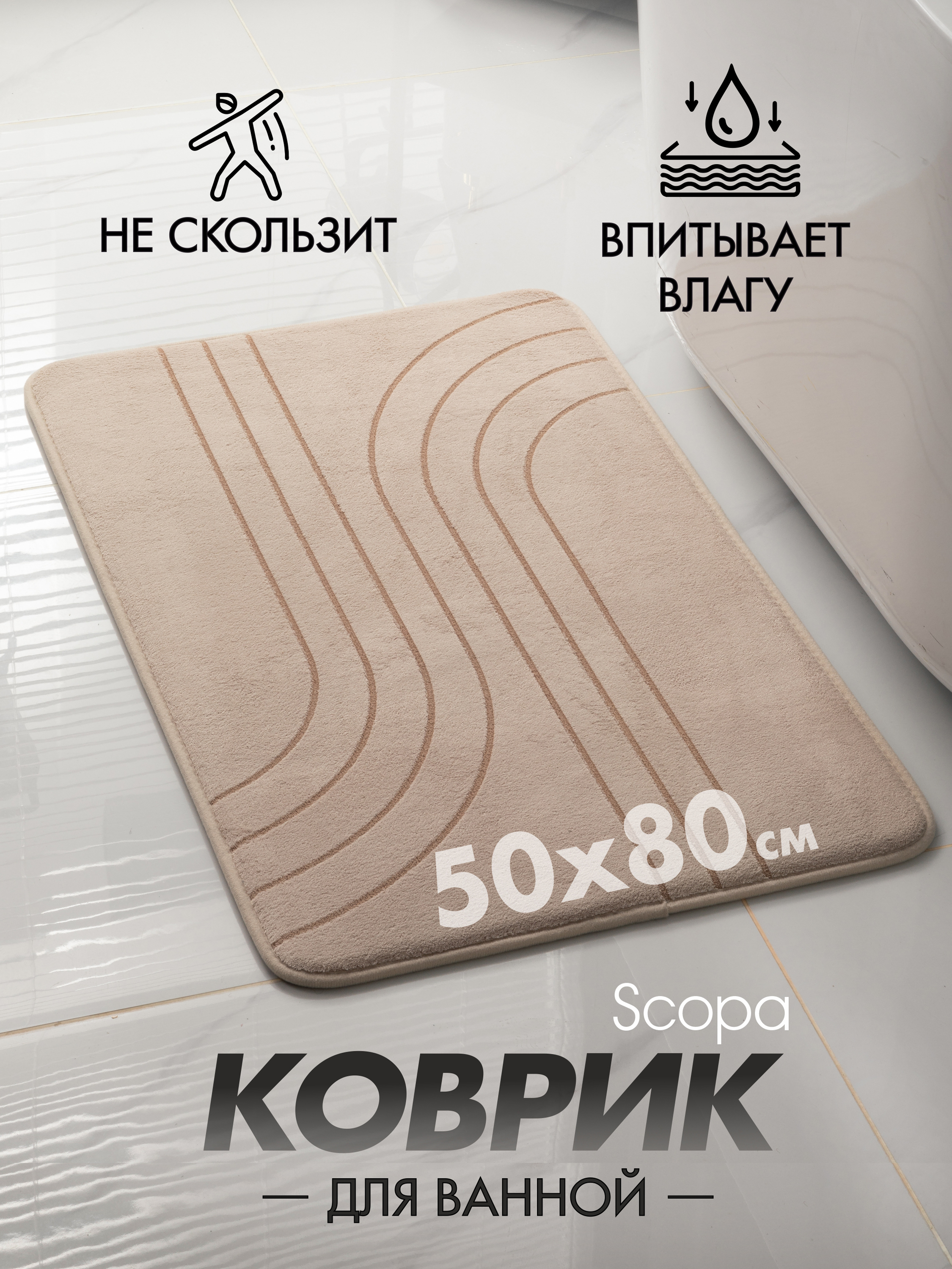 

Коврик для ванной и туалета Scopa Home бежевый 80x50, kovrik3