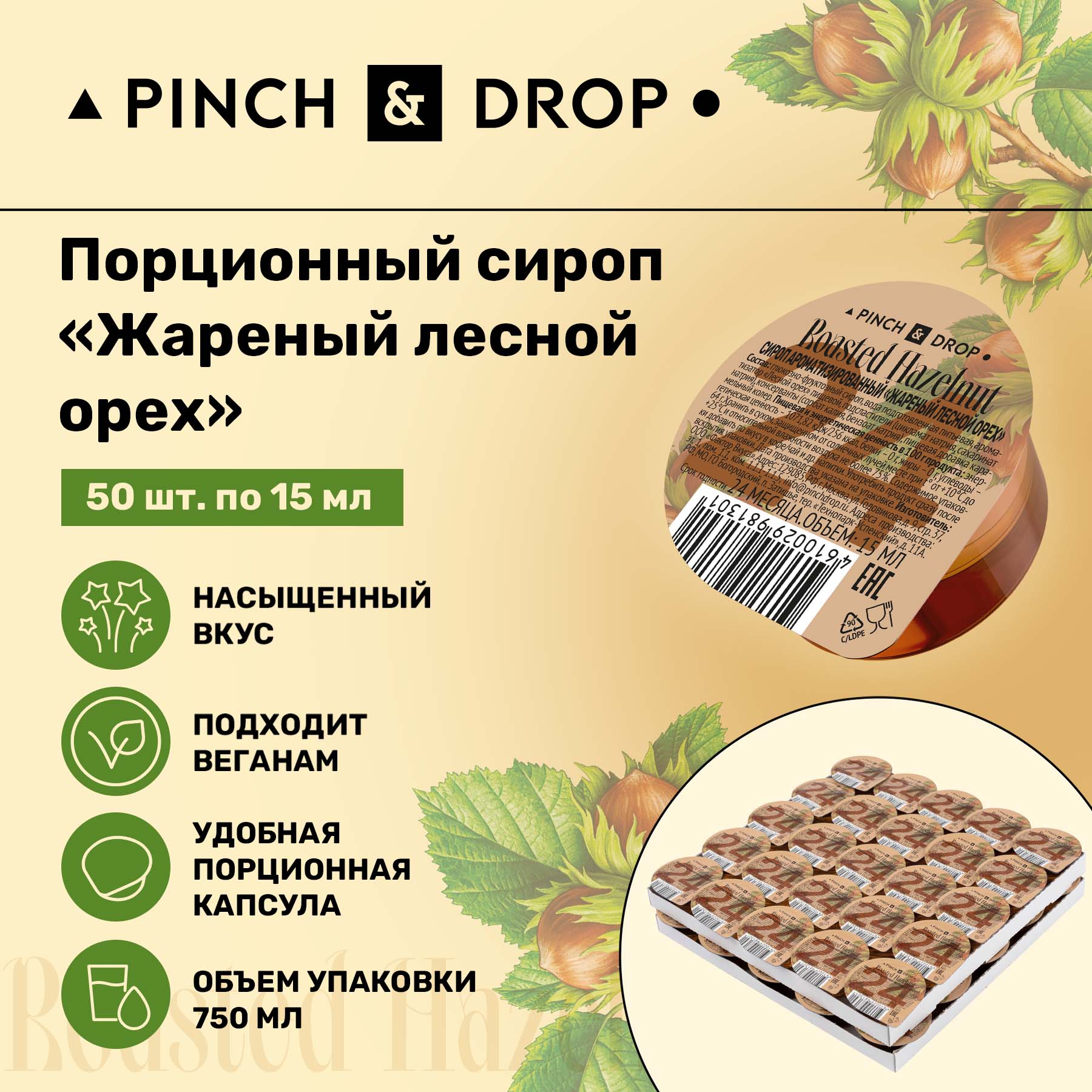 Сироп Pinch& Drop Лесной Орех порционный, 15 мл х 50 шт