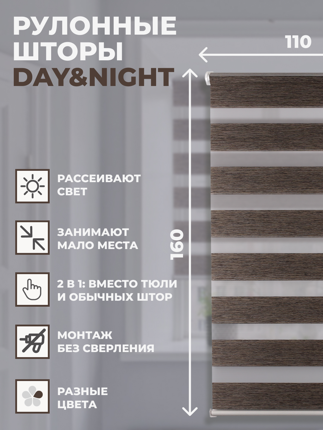 

Штора рулонная FRANC GARDINER день ночь 110х160 см на окно эбен, DAY & NIGHT