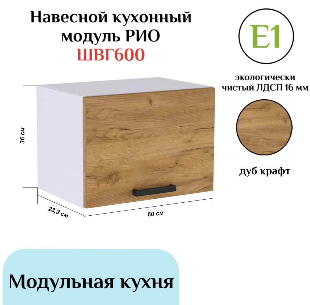 Навесной кухонный шкаф МИФ Рио ШВГ600/342 Дуб крафт РИО коричневый