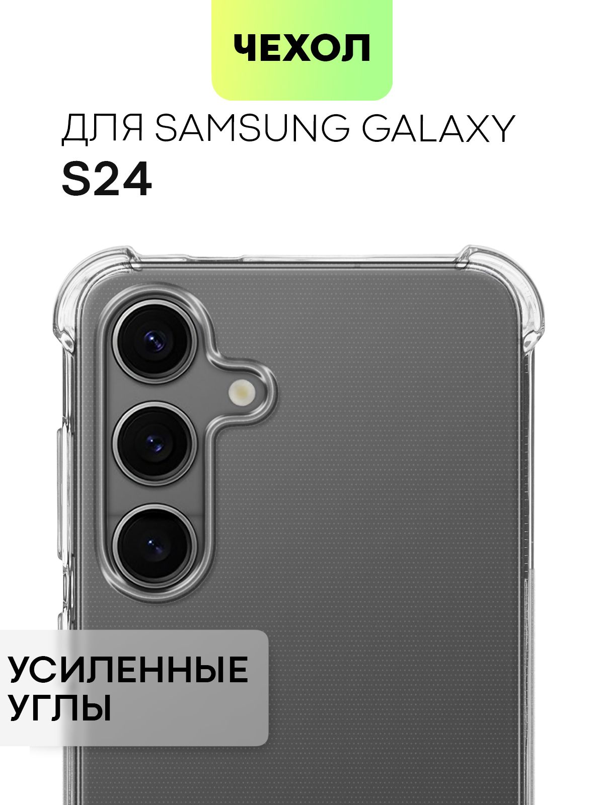 Противоударный чехол BROSCORP на Samsung Galaxy S24 прозрачный