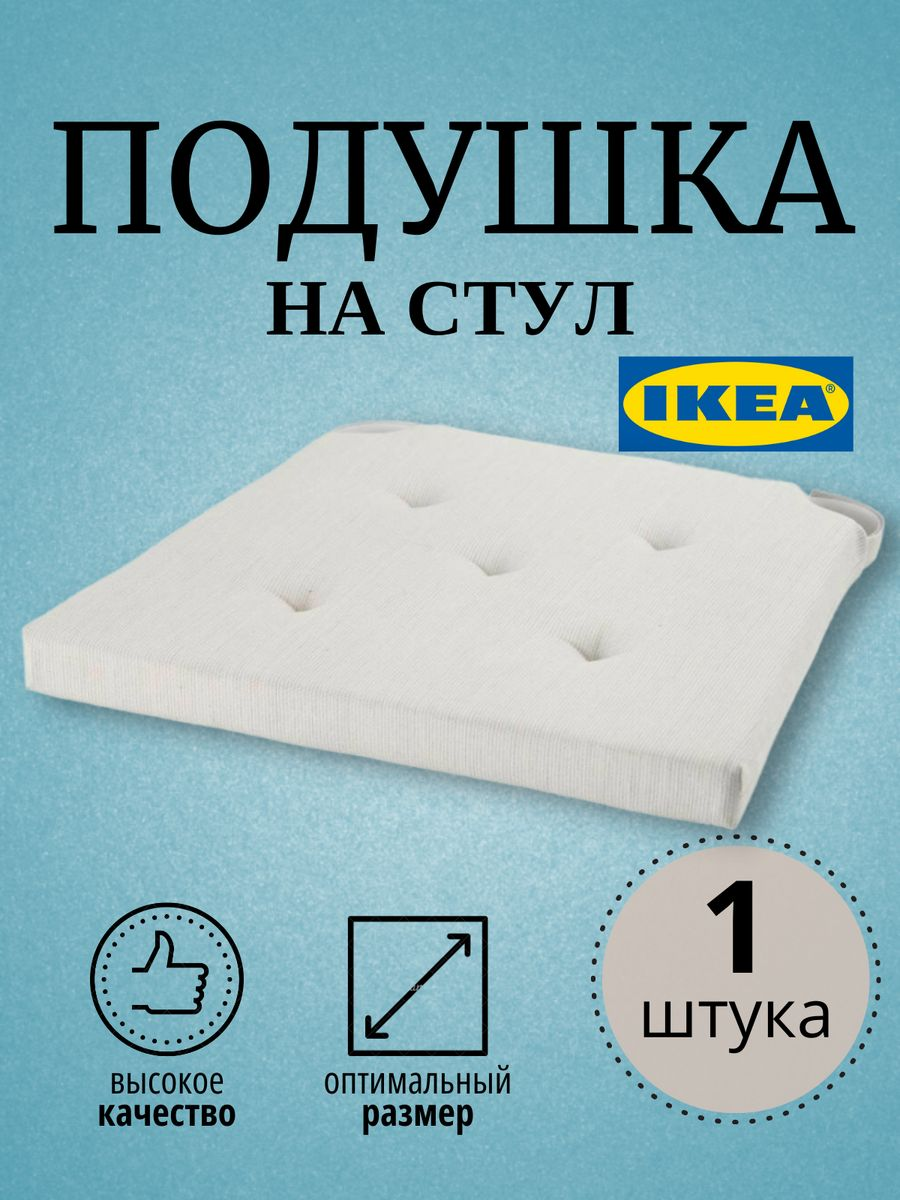 

Подушка на стул ИКЕА 42х35x40x4 см, белый, ЮСТИНА