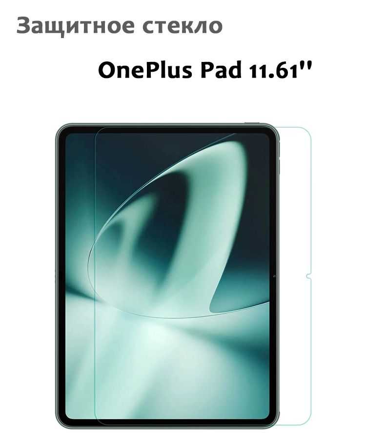 Защитное стекло для OnePlus Pad 11.61'', 0,33мм, без рамки прозрачное (техпак)