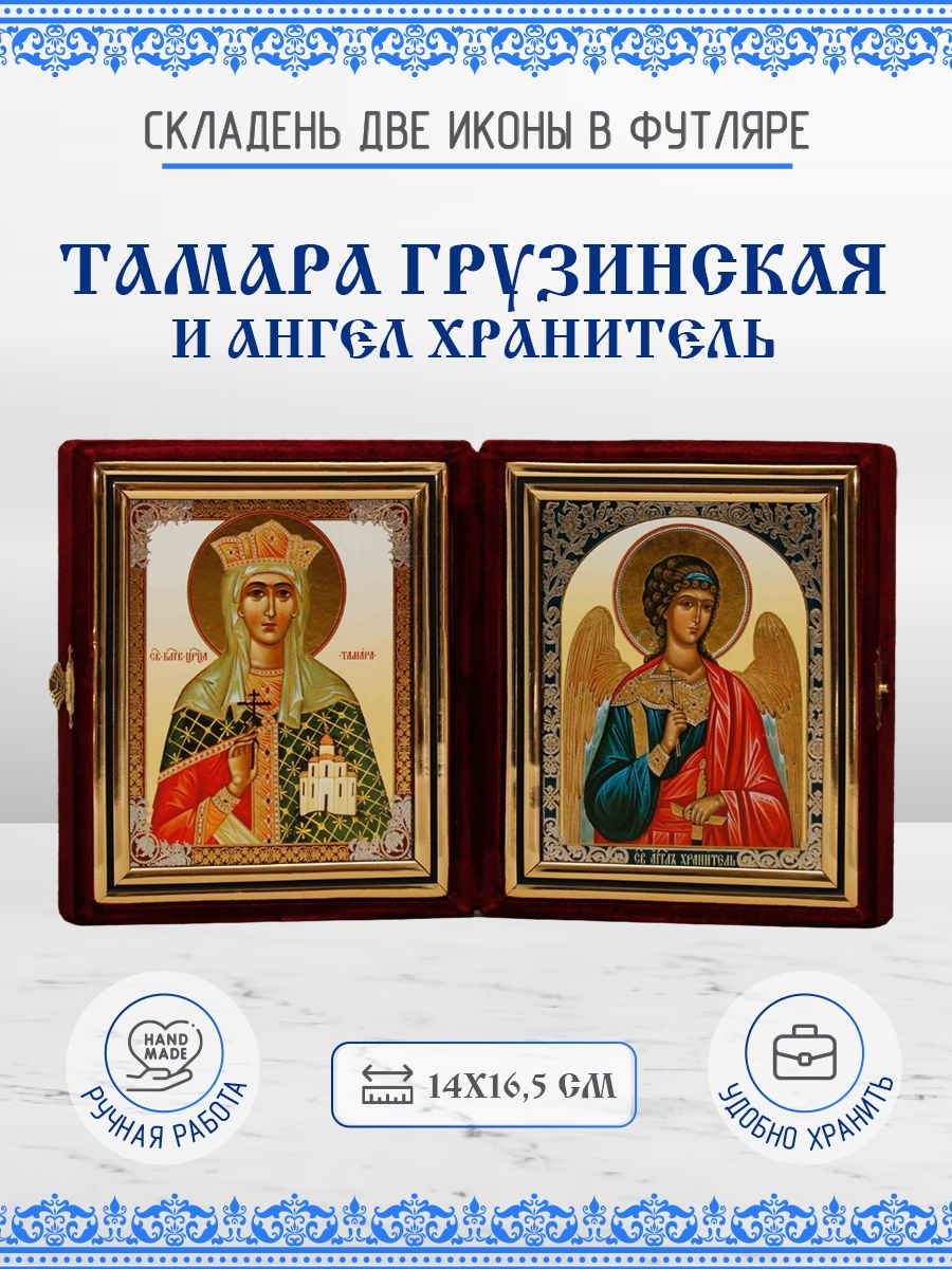 

Икона Тамара, царица Грузинская и Ангел Хранитель, 14х16,5 см