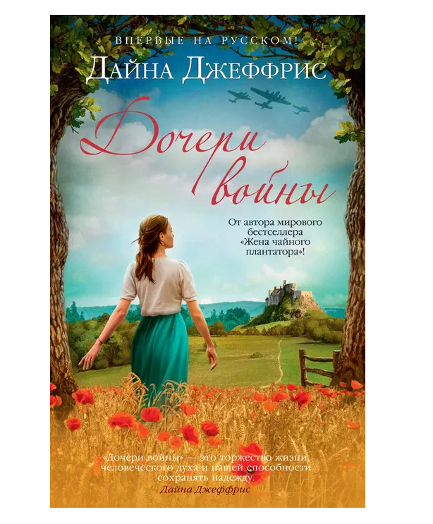 

Дочери войны
