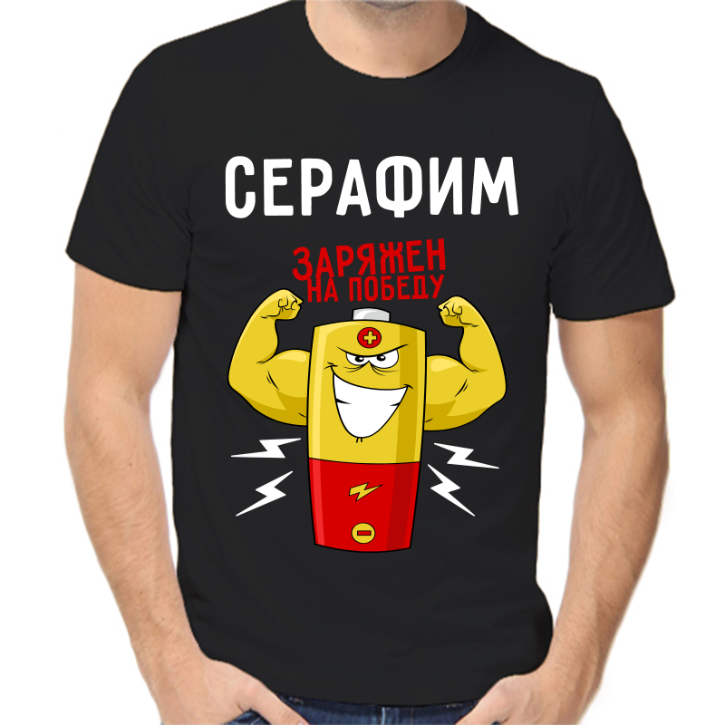 

Футболка мужская черная 46 р-р серафим заряжен на победу 1, Черный, fm_serafim_zaryazhen_na_pobedu_1