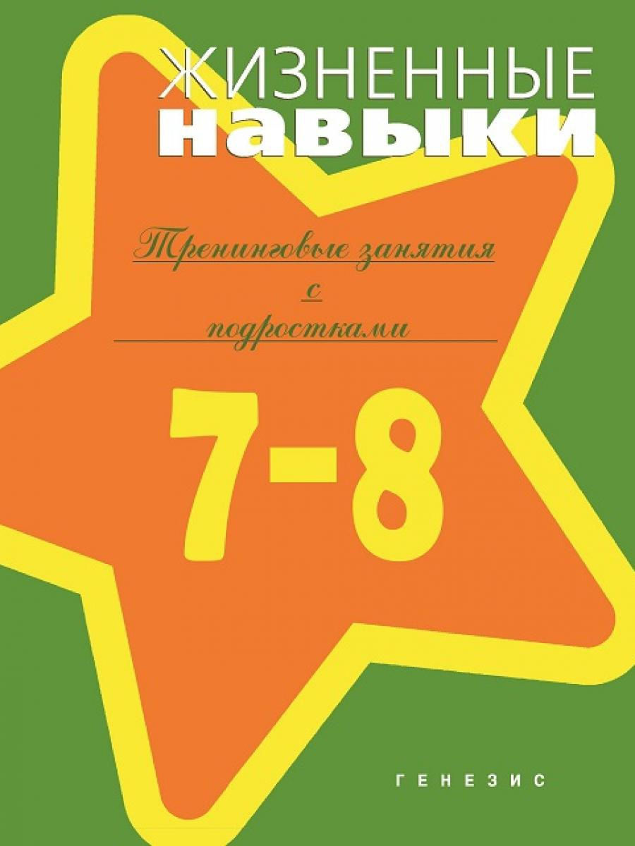 

Жизненные навыки. 7-8 классы