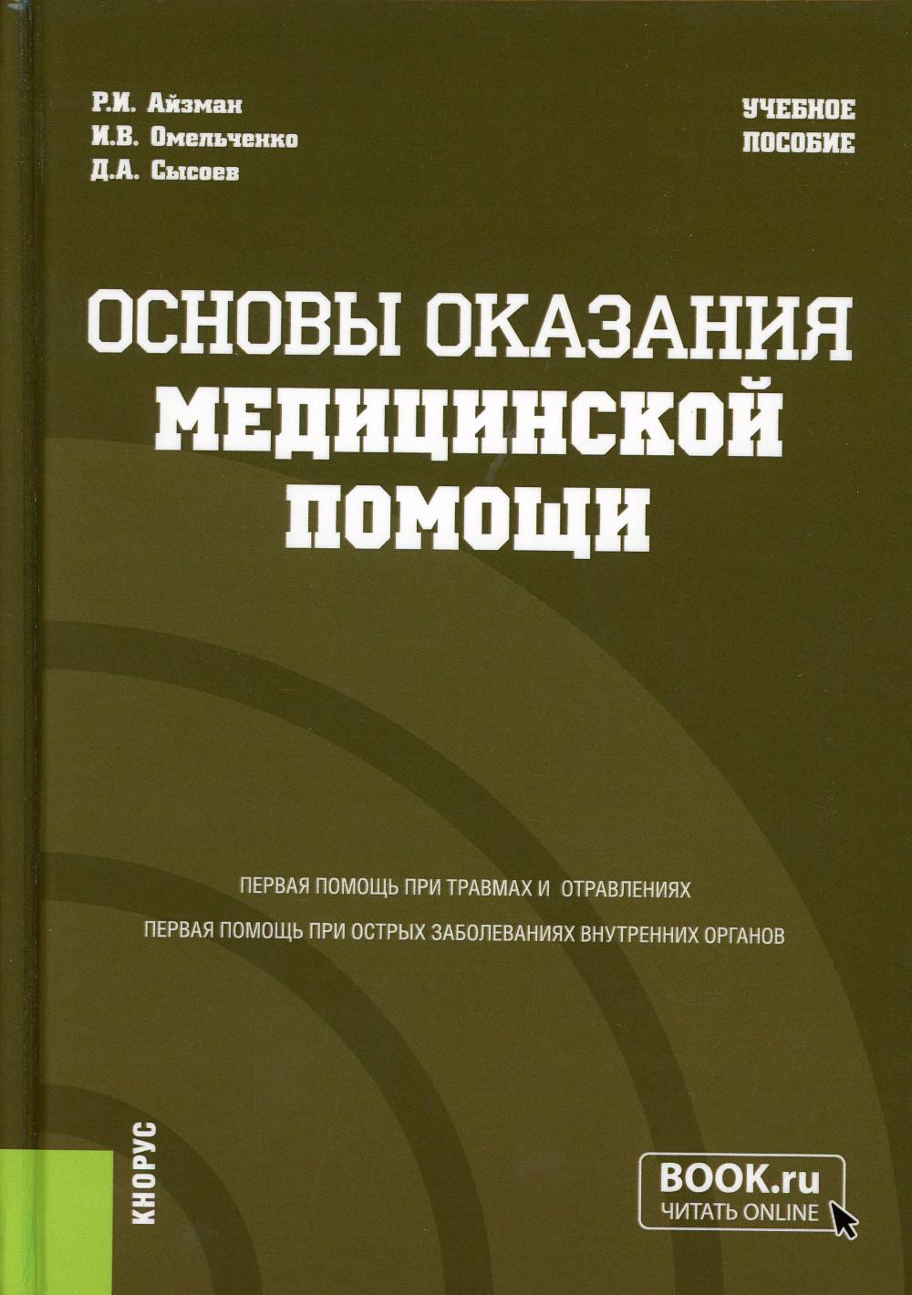 

Книга Основы оказания медицинской помощи