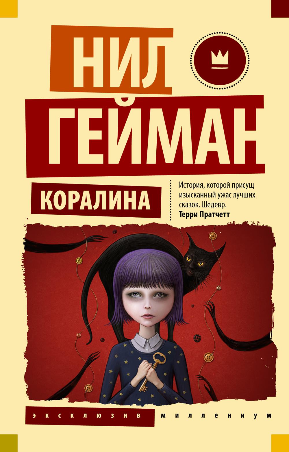 

Коралина