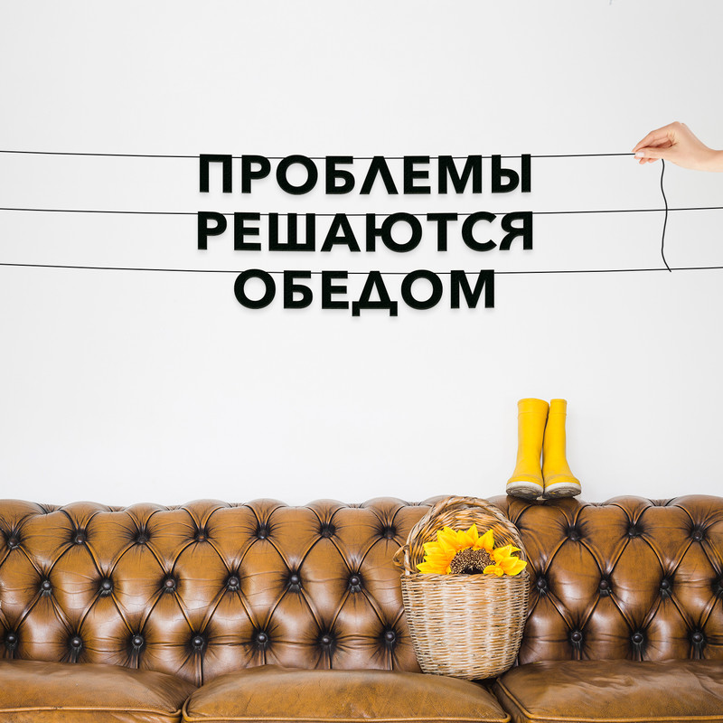 

Гирлянда-растяжка Проблемы решаются обедом VN163 черная, Черный, Проблемы решаются обедом