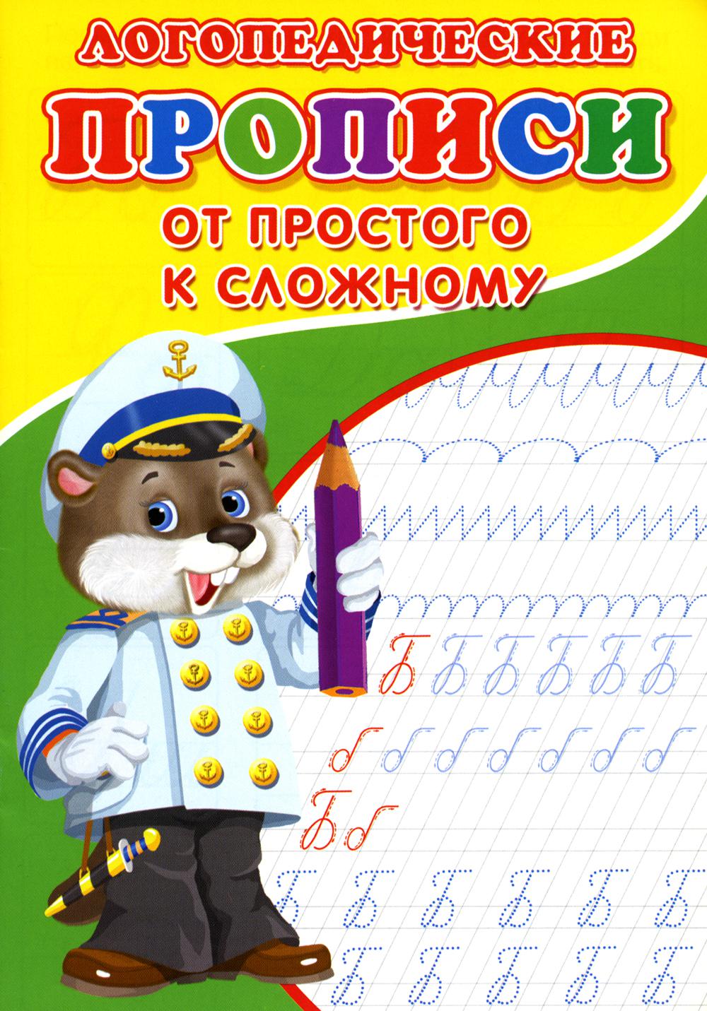 

Логопедические прописи. От простого к сложному